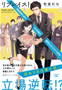 リプレイス! 病院秘書の私が、ある日突然警視庁SPになった理由 愁堂れな/くにみつ