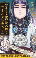 アイヌ文化で読み解く「ゴールデンカムイ」 中川 裕/イラスト:野田サトル