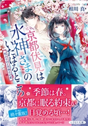 京都伏見は水神さまのいたはるところ 花ふる山と月待ちの君 相川 真/白谷ゆう