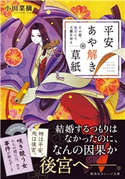 平安あや解き草紙 ~その姫、後宮にて天職を知る~ 小田菜摘/シライシユウコ