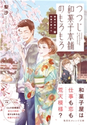 鍵屋の隣の和菓子屋さん つつじ和菓子本舗のもろもろ 梨沙/ねぎしきょうこ