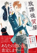 放課後質屋 僕が一番嫌いなともだち 家木伊吹/カシオ