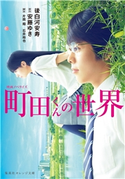 映画ノベライズ 町田くんの世界 後白河安寿/原作:安藤ゆき/脚本:片岡 翔/脚本:石井裕也
