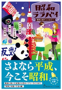 昭和ララバイ 昭和小説アンソロジー ゆきた志旗/ひずき 優/一穂ミチ/相羽 鈴/ホラグチカヨ