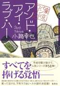 アンド・アイ・ラブ・ハー 東京バンドワゴン 小路幸也