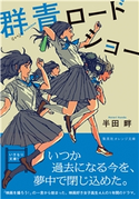 群青ロードショー 半田 畔/スカイエマ