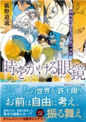時をかける眼鏡 魔術師の金言と眼鏡の決意 椹野道流/南野ましろ