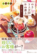 ゆきうさぎのお品書き 白雪姫の焼きりんご 小湊悠貴/イシヤマアズサ