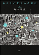 あなたの愛人の名前は 島本理生