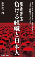 陸海軍戦史に学ぶ 負ける組織と日本人 藤井非三四