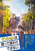 小麦100コロス マンション管理士による福音書 不正な管理会社のたとえ ゆきた志旗/純生文屋