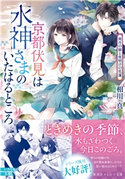 京都伏見は水神さまのいたはるところ 雨月の猫と夜明けの花蓮 相川 真/白谷ゆう