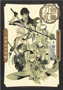 戯曲 ミュージカル『刀剣乱舞』三百年の子守唄 脚本:御笠ノ忠次/カバーイラスト:石田スイ