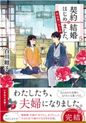 契約結婚はじめました。5 ~椿屋敷の偽夫婦~ 白川紺子/わみず