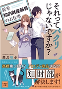 それってパクリじゃないですか? ~新米知的財産部員のお仕事~ 奥乃桜子/U35
