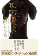 聖なるズー 濱野ちひろ