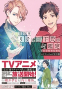 宝石商リチャード氏の謎鑑定公式ファンブック エトランジェの宝石箱 辻村七子/雪広うたこ