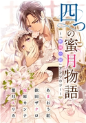 【電子オリジナル】四つの蜜月物語 ~「新婚小説」アンソロジー~ あまおう 紅/依田ザクロ/涼原カンナ/葉月エリカ/YUGE