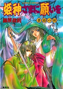 姫神さまに願いを~夢路の剣~ 藤原眞莉/鳴海ゆき