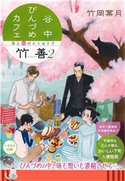 谷中びんづめカフェ竹善 2 春と桜のエトセトラ 竹岡葉月/勝田 文