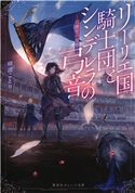 リーリエ国騎士団とシンデレラの弓音 ―綺羅星の覚悟― 瑚池ことり/六七質