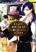 あやかしに迷惑してますが、一緒に占いカフェやってます 瀬王みかる/小田すずか