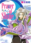 Prayer of Shine 姫神さまに願いを 光の祈り人 藤原眞莉/鳴海ゆき