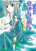 姫神さまに願いを~月の碧き燿夜 前編~ 藤原眞莉/鳴海ゆき