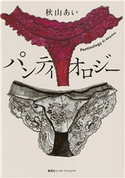 パンティオロジー 秋山あい