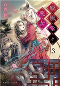 威風堂々惡女 3 白洲 梓/蔀 シャロン