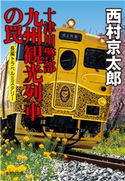 十津川警部 九州観光列車の罠(十津川警部シリーズ) 西村京太郎