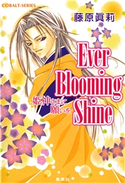Ever Blooming Shine 姫神さまに願いを 藤原眞莉/鳴海ゆき