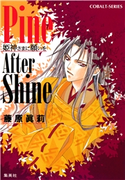 Pine After Shine 姫神さまに願いを 藤原眞莉/鳴海ゆき