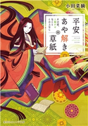 平安あや解き草紙 ~その恋、人騒がせなことこの上なし~ 小田菜摘/シライシユウコ