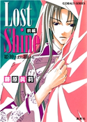 Lost Shine 前編 姫神さまに願いを 藤原眞莉/鳴海ゆき