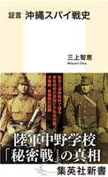 証言 沖縄スパイ戦史 三上智恵