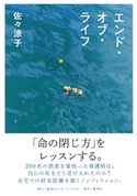 エンド・オブ・ライフ 佐々涼子
