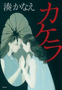カケラ 湊 かなえ