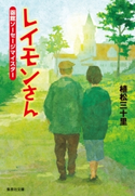 レイモンさん 函館ソーセージマイスター 植松三十里