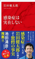 感染症は実在しない(インターナショナル新書) 岩田健太郎