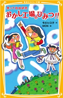 笑って自由研究 おかし工場のひみつ!! 令丈ヒロ子/MON