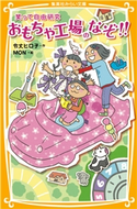 笑って自由研究 おもちゃ工場のなぞ!! 令丈ヒロ子/MON