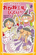 笑って自由研究 おかね工場でびっくり!! 令丈ヒロ子/MON