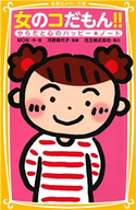 女のコだもん!! からだと心のハッピー★ノート 作・絵:MON/監修:河野美代子/協力:花王株式会社