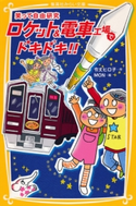 笑って自由研究 ロケット&電車工場でドキドキ!! 令丈ヒロ子/MON