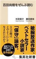 百田尚樹をぜんぶ読む 杉田俊介/藤田直哉