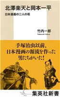 北澤楽天と岡本一平 日本漫画の二人の祖 竹内一郎