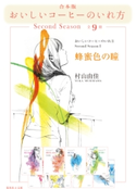 【合本版】おいしいコーヒーのいれ方 Second Season(全9冊) 村山由佳