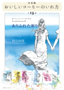 【合本版】おいしいコーヒーのいれ方(全19冊) 村山由佳