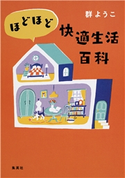 ほどほど快適生活百科 群 ようこ